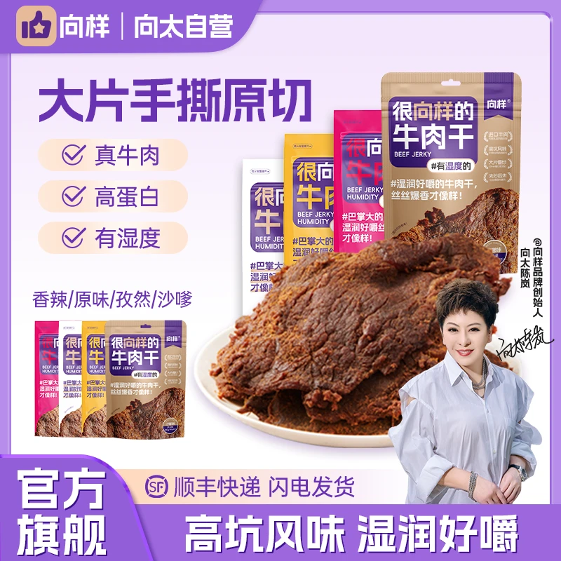 向样牛肉干开袋即食高蛋白好吃停不下追剧解馋零食下午茶饱腹jx