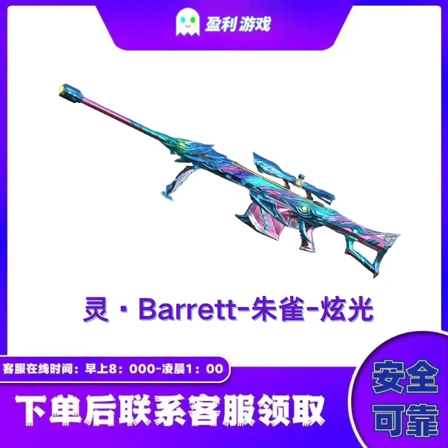 CF穿越火线端游商品【灵·Barrett-朱雀-炫光】永久