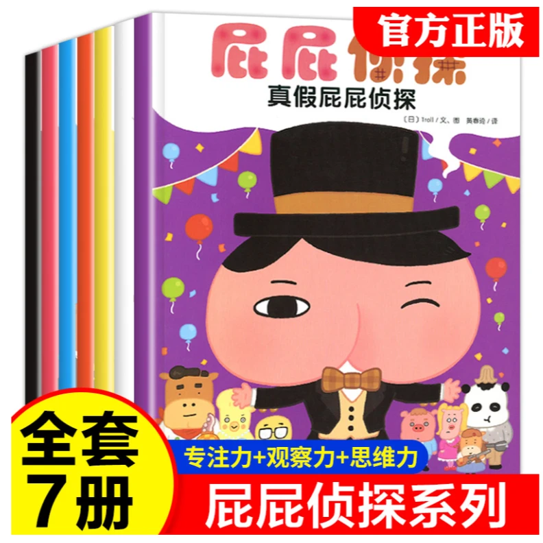 【微X瑕】屁屁侦探-暖房子绘本系列（简装 全7册）-9787511052568