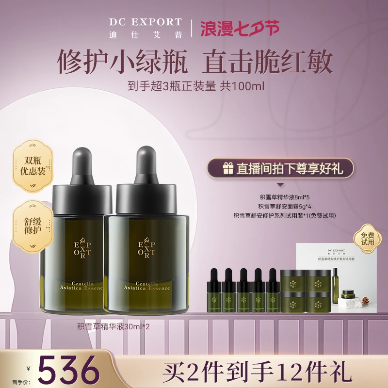 【七夕专属】迪仕艾普积雪草精华液30ml*2瓶 舒缓修护叶海洋出品
