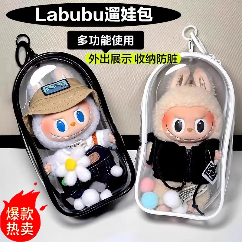拉布布玩偶挂件保护套防水防尘手办遛娃痛包晒娃收纳盒透明收纳包