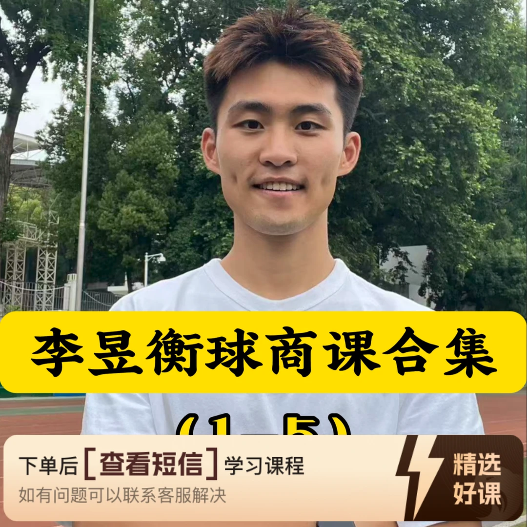李昱衡球商提升课合集（1-5）（留意短信解锁课程）