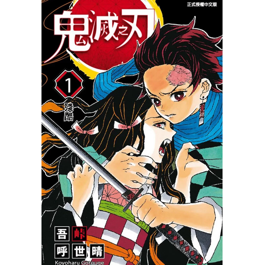 台版/简中/日版【武汉书展】鬼灭之刃