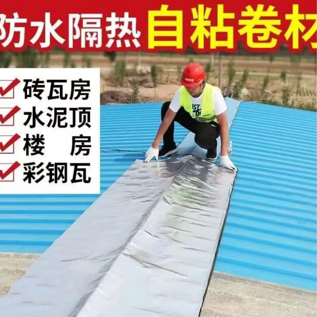 房屋止漏自粘防水卷材屋顶裂缝修补丁基卷材沥青自粘贴房顶
