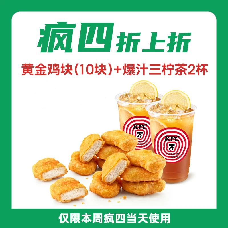 仅限4月24日使用肯/德基疯狂星期四黄金鸡块10块+爆汁三柠茶2杯