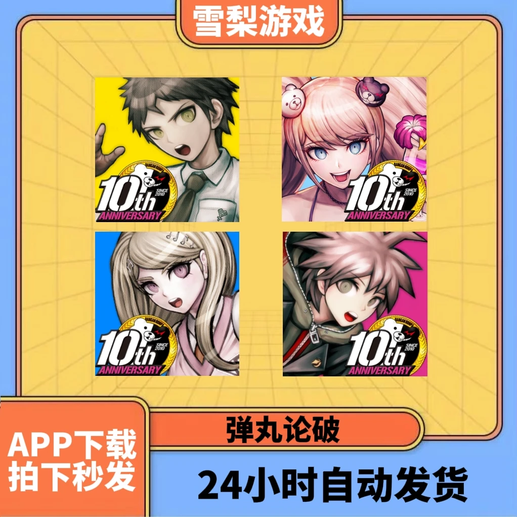 弹丸论破 Danganronpa 中文 游戏安装服务