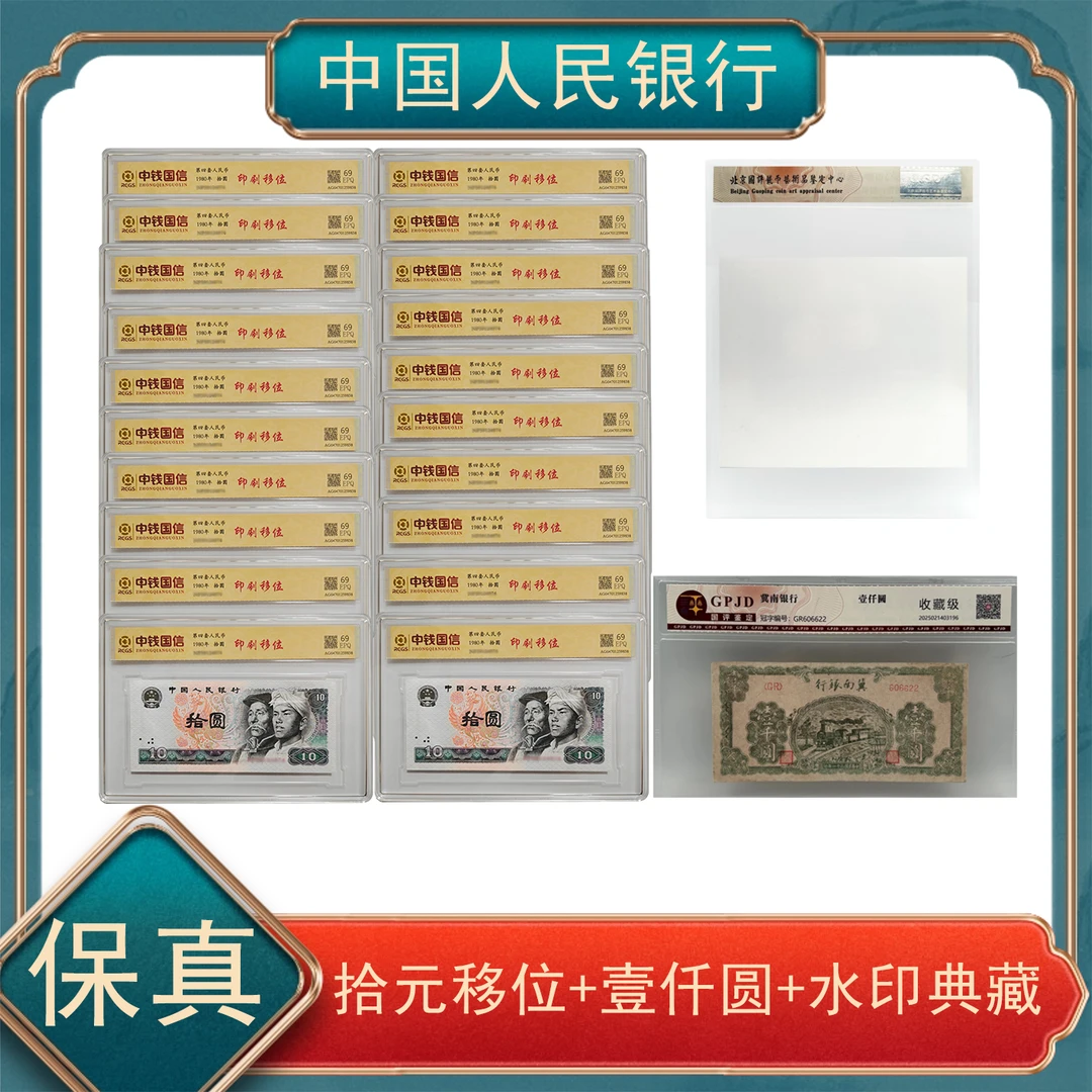 壹仟元+水印特藏+拾元移位20张 退市第四套人民币保真