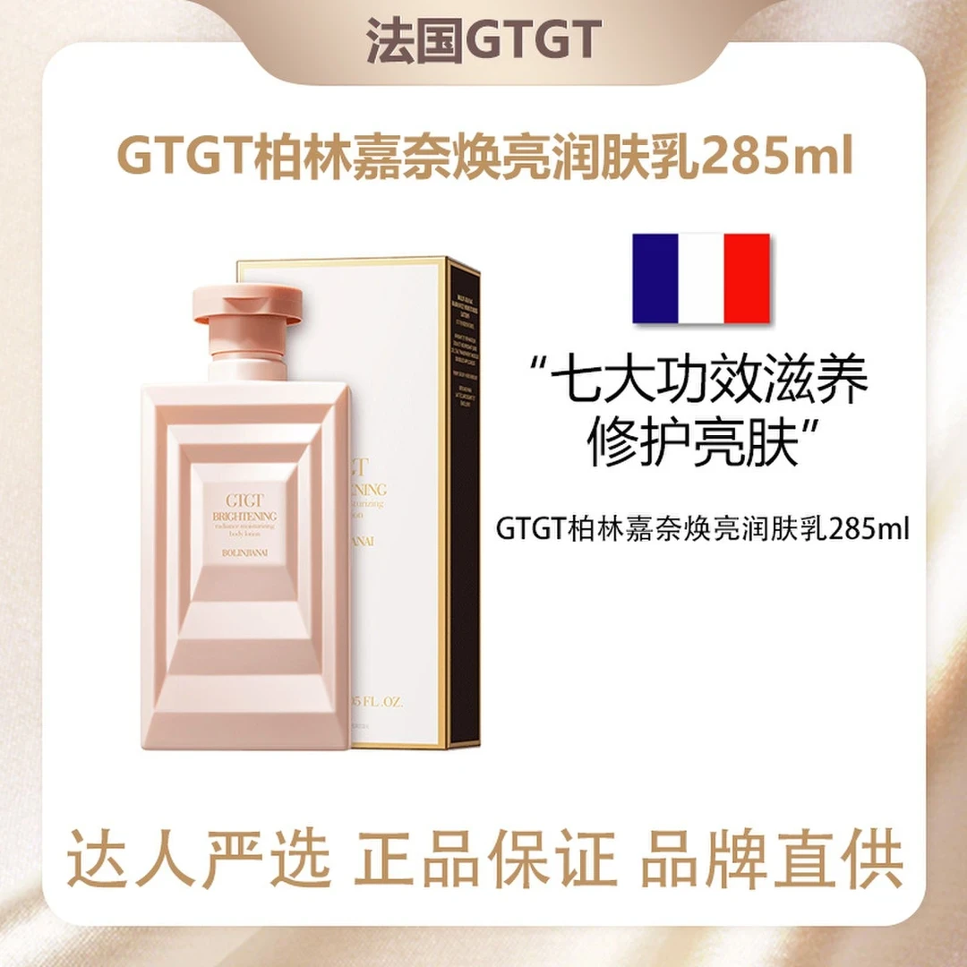 【专柜正品】GTGT柏林嘉奈润肤乳修护抗皱滋养紧致 285ml/一瓶