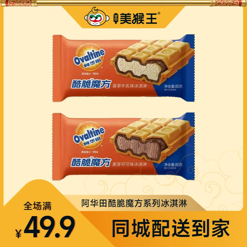 阿华田酷脆魔方系列冰淇淋自选口味青岛同城配送小时达冰激凌雪糕雪糕同城送雪糕同城配