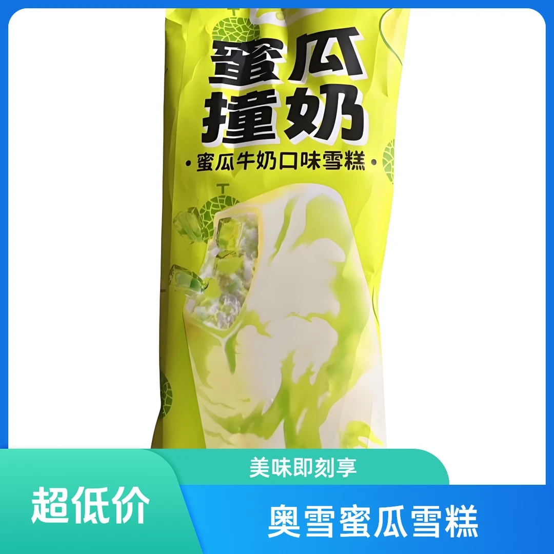 奥雪蜜瓜撞奶雪糕70g