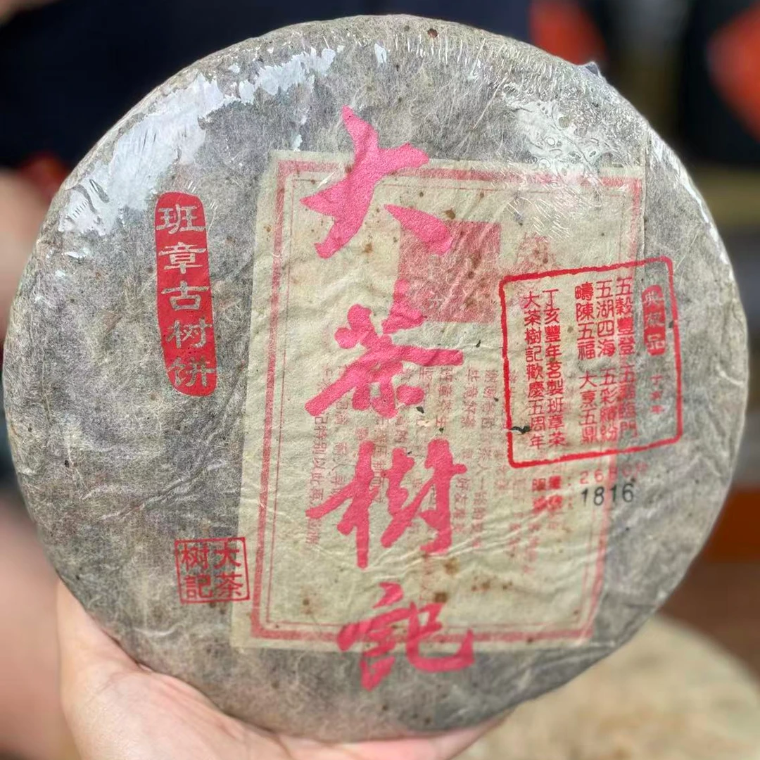 2007年班章古树饼 大茶树记早春生茶 收藏级