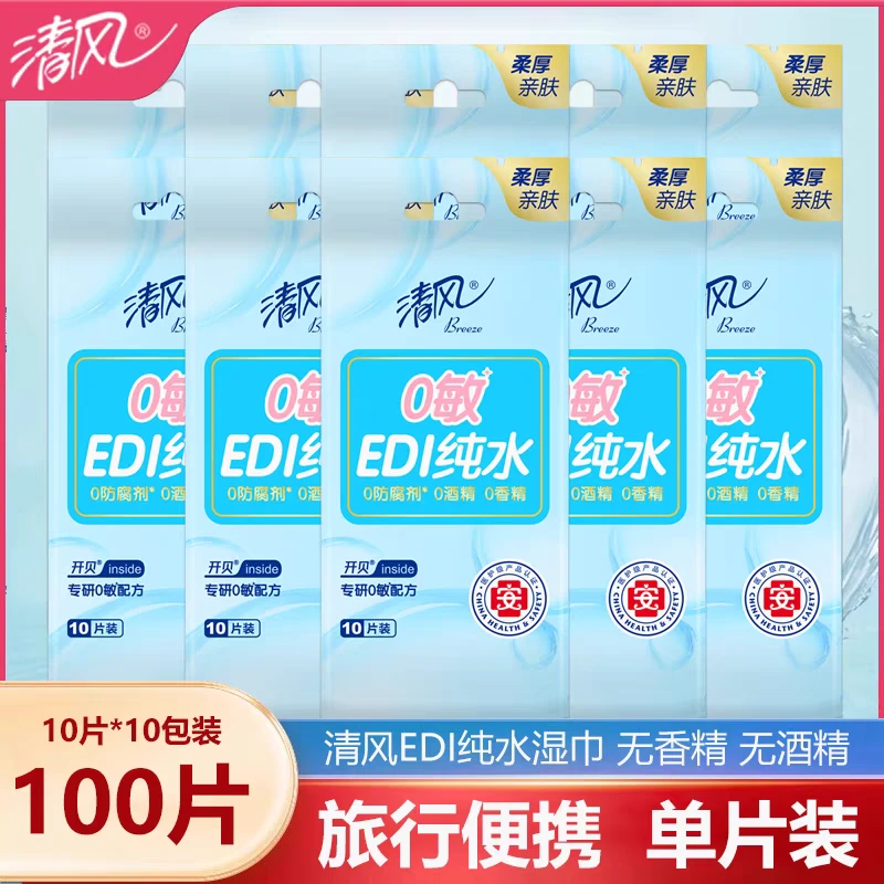 清风纯水湿巾独立包装100片湿纸巾便携式小包随身单片装清洁R