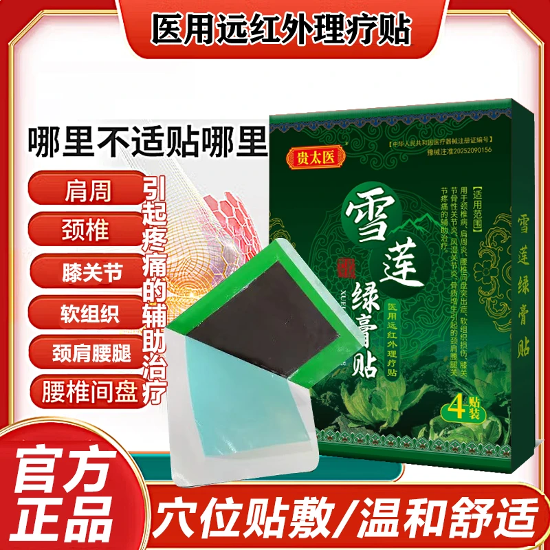 GUITAIYI/贵太医雪莲绿膏贴医用远红外理疗贴双层膏体多重渗透
