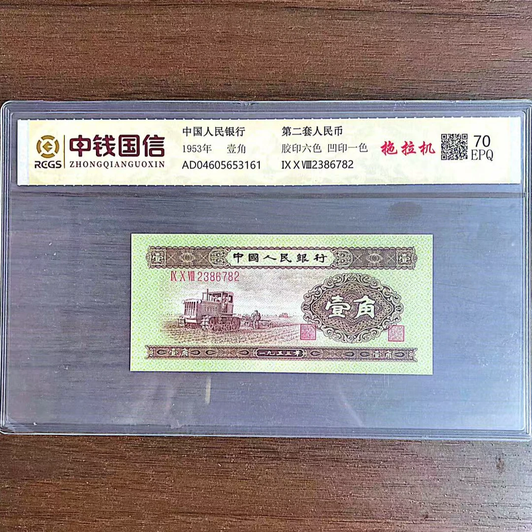 【拖拉机】 第二套人民币 壹角 中钱国信评级