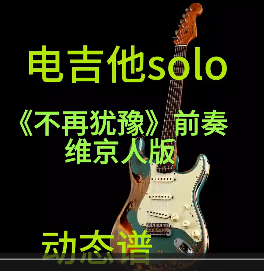 维京人版《不再犹豫》前奏间奏电吉他solo动态谱伴奏+PDF谱