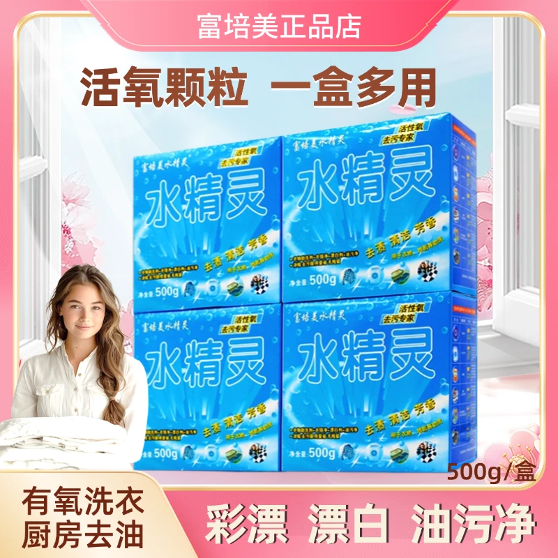 富培美水精灵酵素洗剂渍无踪活氧去污粉有氧颗粒去黄渍厨房油污