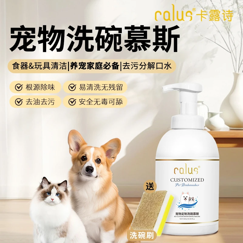 CALUS卡露诗【宠物抑菌洗碗慕斯】狗狗猫咪餐具清洁去污泡泡洗洁精