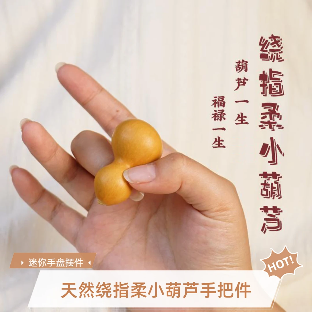 绕指柔天然小葫芦手把件天然手捻葫芦摆件迷你小葫芦