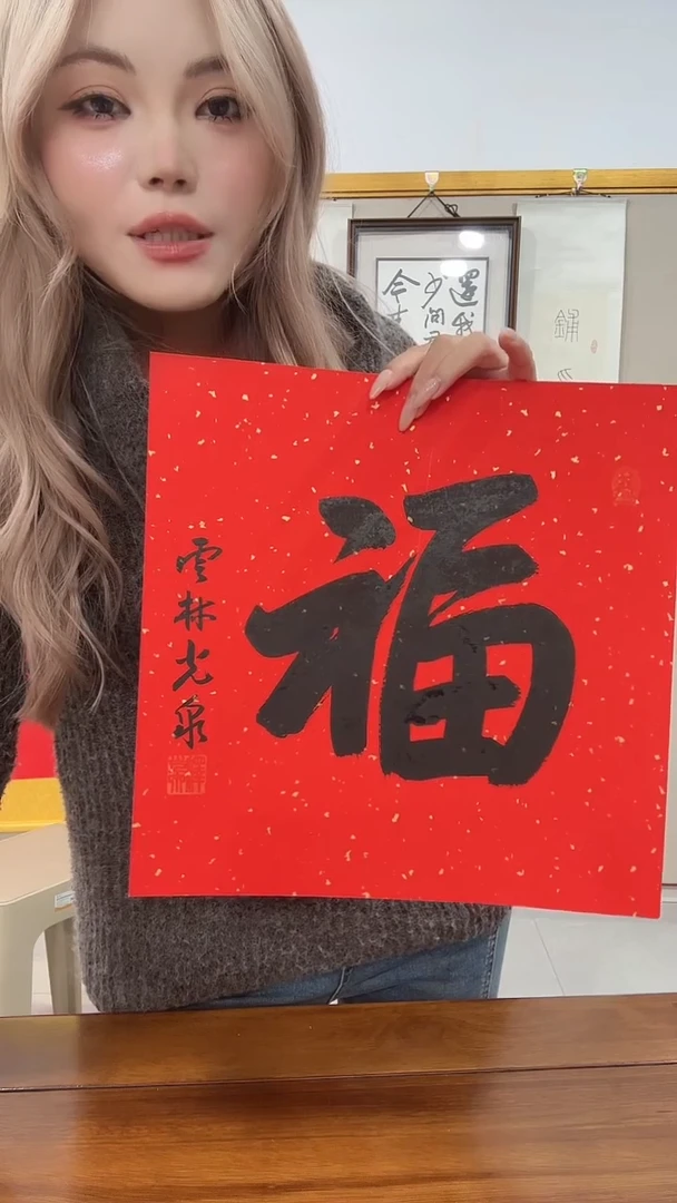 书法光老师书法福字作品一件