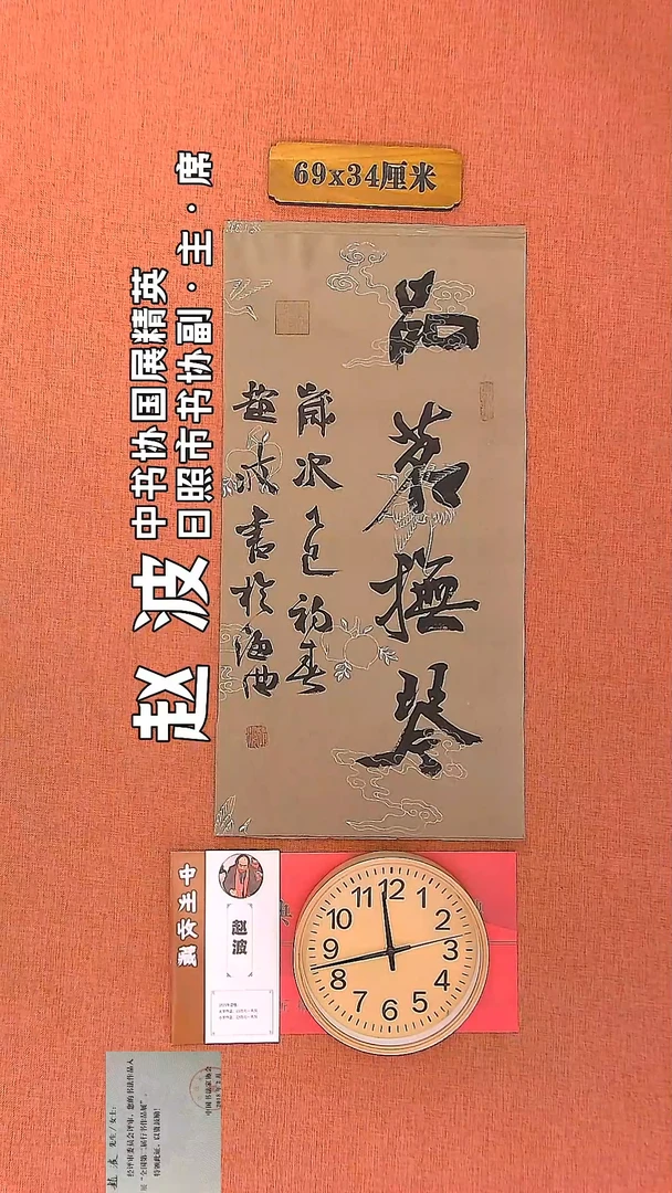【闪购商品】书法102     赵波老师书法作品