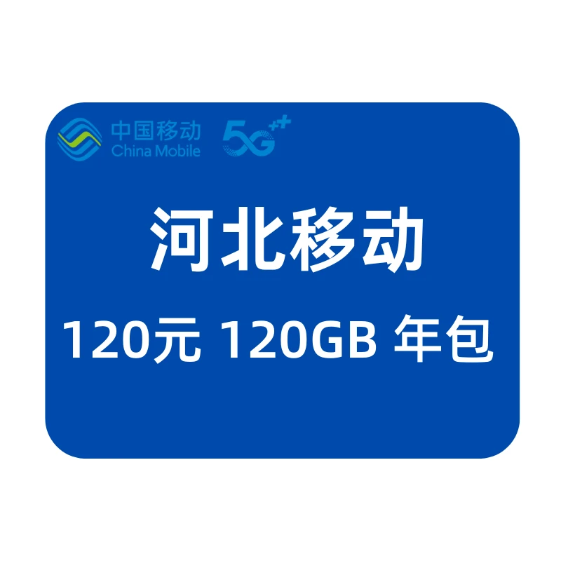 【1分钱预约】年包120元/年每月10G全国通用流量到期自动结束扣话费