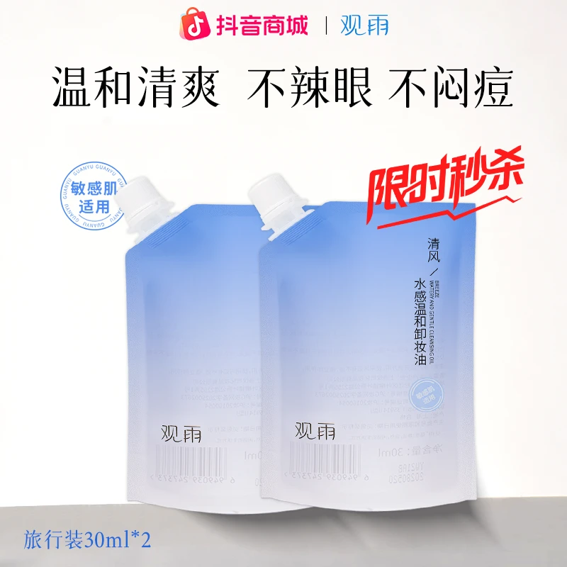 观雨【体验装】温和卸妆油植物萃取净透保湿清洁水感脸眼唇洁肤油