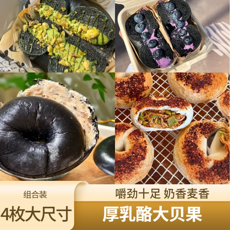 【厚乳酪贝果组合】4枚装（开心果+蓝莓+西番莲卡曼橘+麻辣鸡丝贡菜）美食
