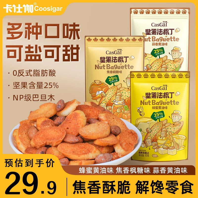 卡仕伽坚果法棍丁黄油蜂蜜面包片非油炸面包干休闲宿舍充饥零食A2