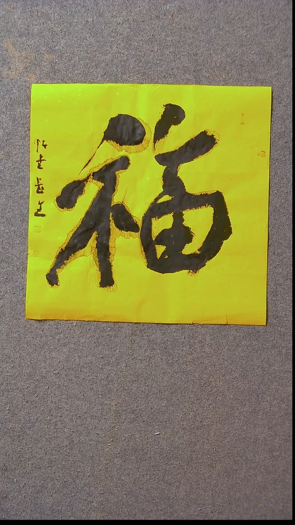 书法安文玺   甘肃武威39*39尺寸福5开裂