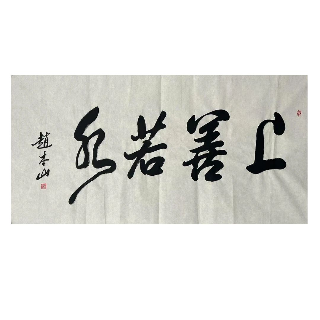 ZBS-1-1209 书法 尺寸70*138cm 纸本软片