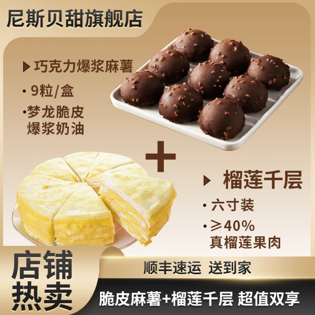 【婷猫儿专属】动物奶油榴莲千层蛋糕添加40%AA金枕榴莲果肉+巧克力爆浆麻薯蛋糕