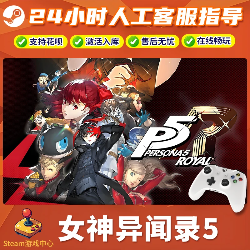 【热销】Steam游戏 女神异闻录5 CDKey游戏手柄 全DLC 激活入库