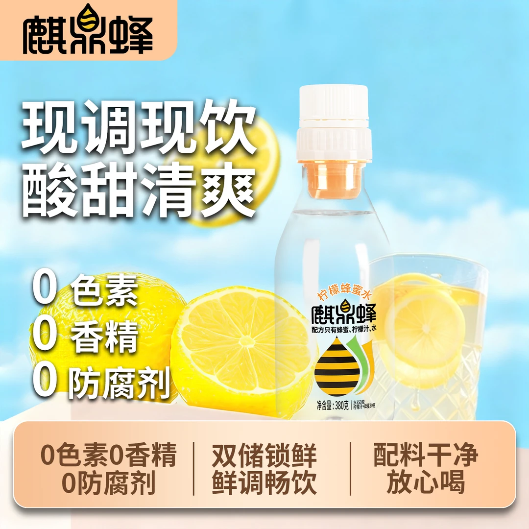 【网红推荐】麒鼎蜂分离式瓶盖营养好喝办公室便携蜂蜜柠檬水饮料