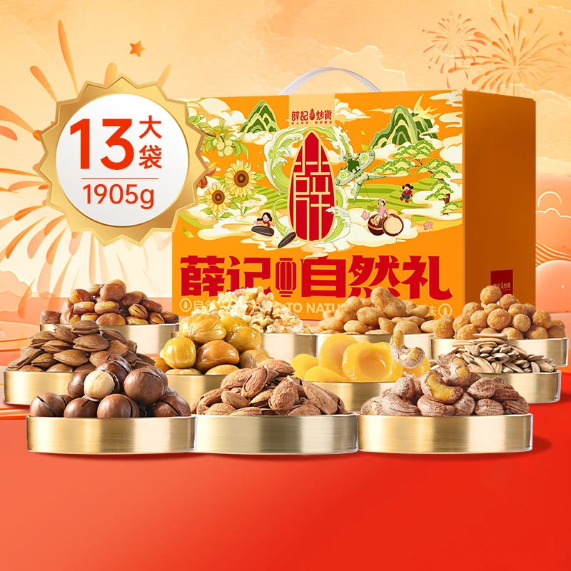 薛记炒货 自然礼盒1905g/13袋年货坚果过节送礼零食大礼包员工礼