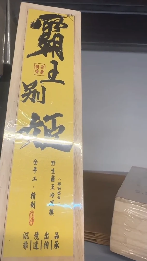 线香107号   霸王别姬