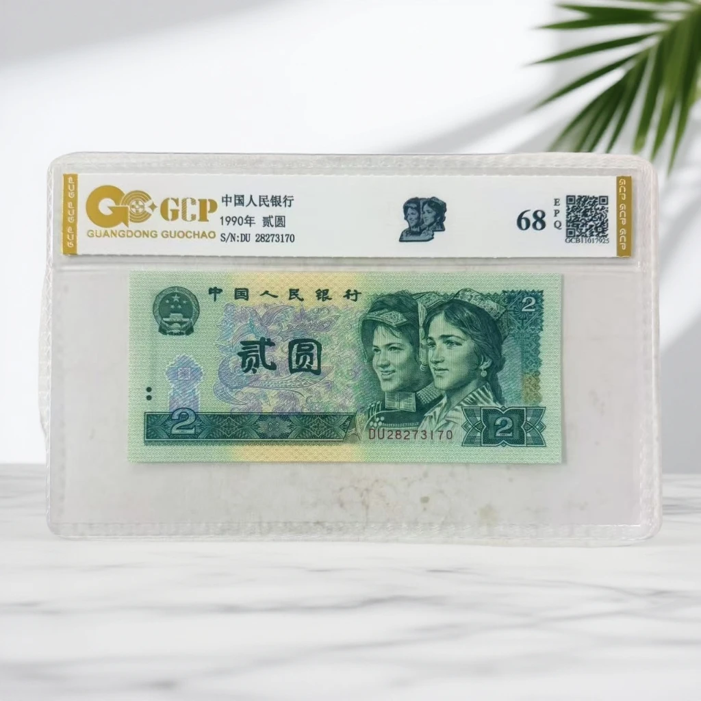 （）退市第四版人民币902单张 68E 评级封装