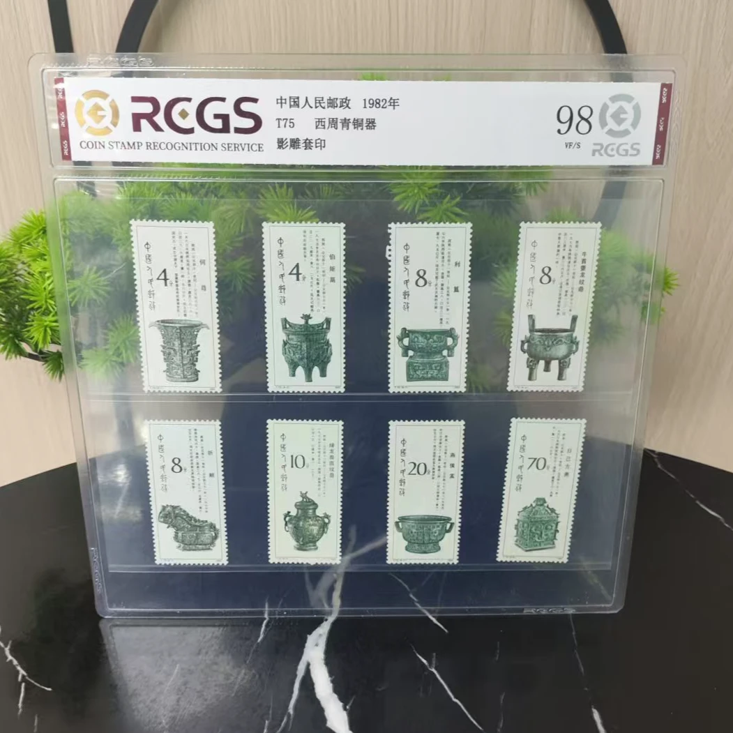 T75 西周青铜器 套票 邮票 CSGS评级 上美品98 集邮 收藏