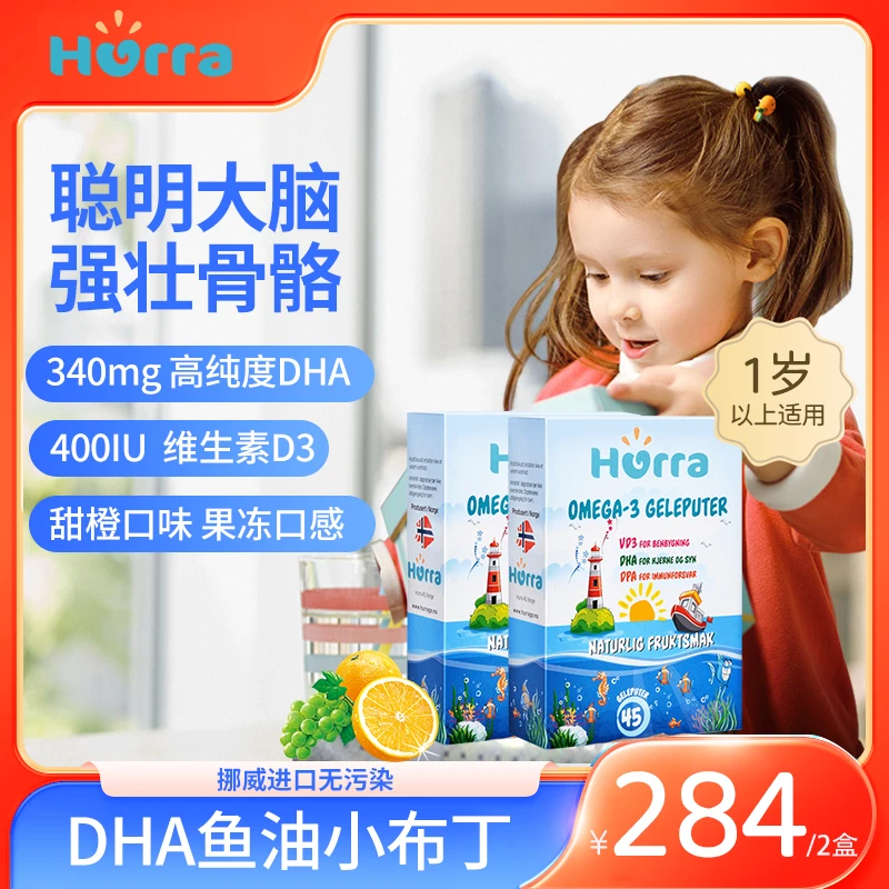 HURRA【官旗】Hurra挪威宝宝儿童营养340mgDHA+d3布丁软糖45粒