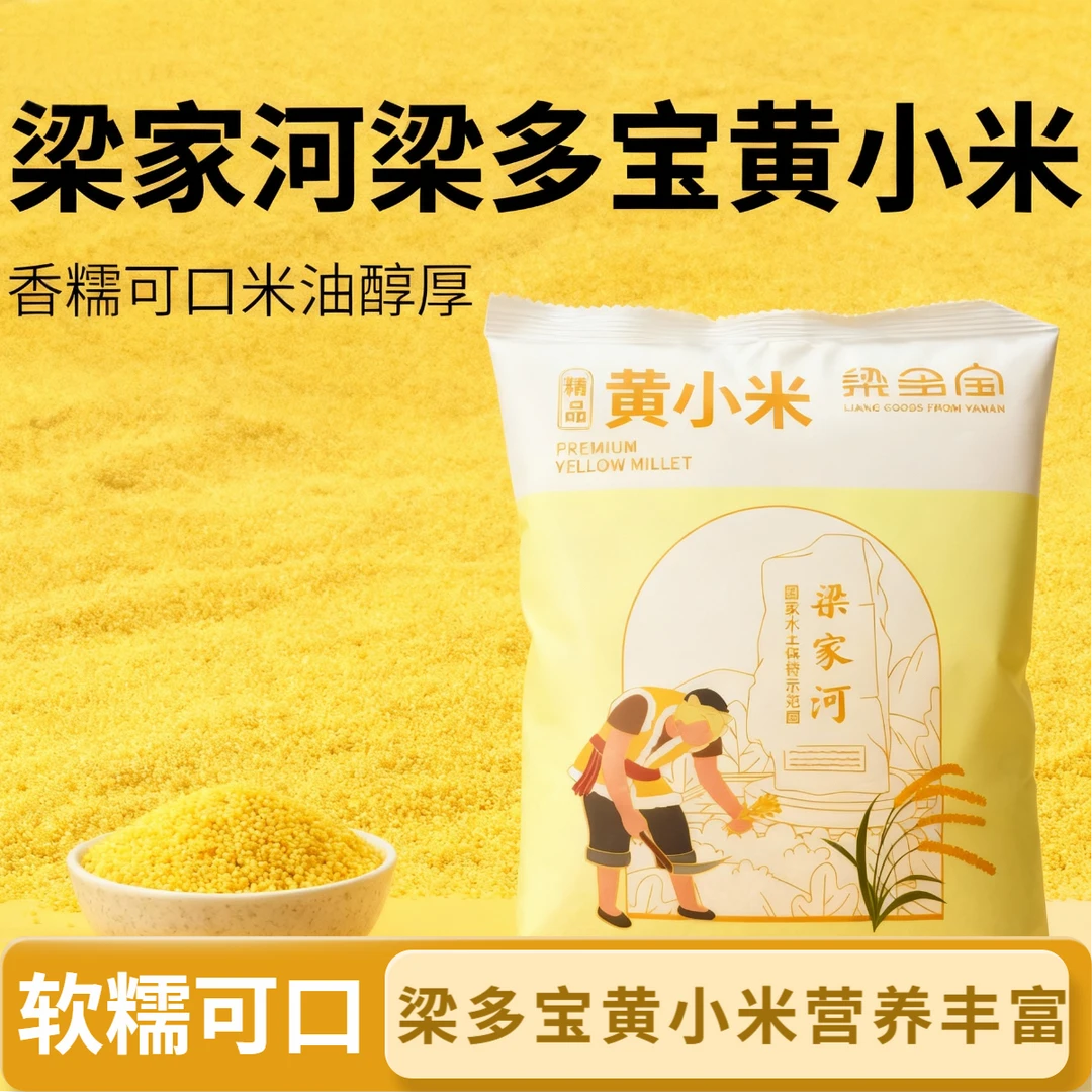 梁家河梁多宝黄小米五谷杂粮煮粥米油丰厚软糯香1斤装