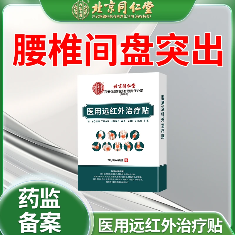 北京同仁堂腰椎间盘突出专用腰扭伤贴内廷上用医用远红外治疗贴O6