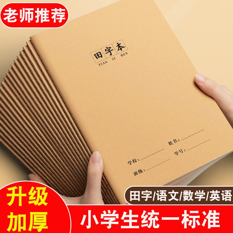 16K牛皮田字本加厚大号语文作业本小学生统一标准田字薄方格本子