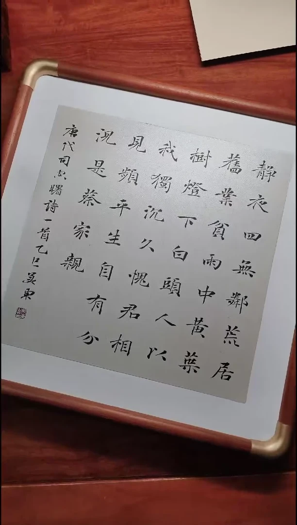 书法陈美东书法文创作品