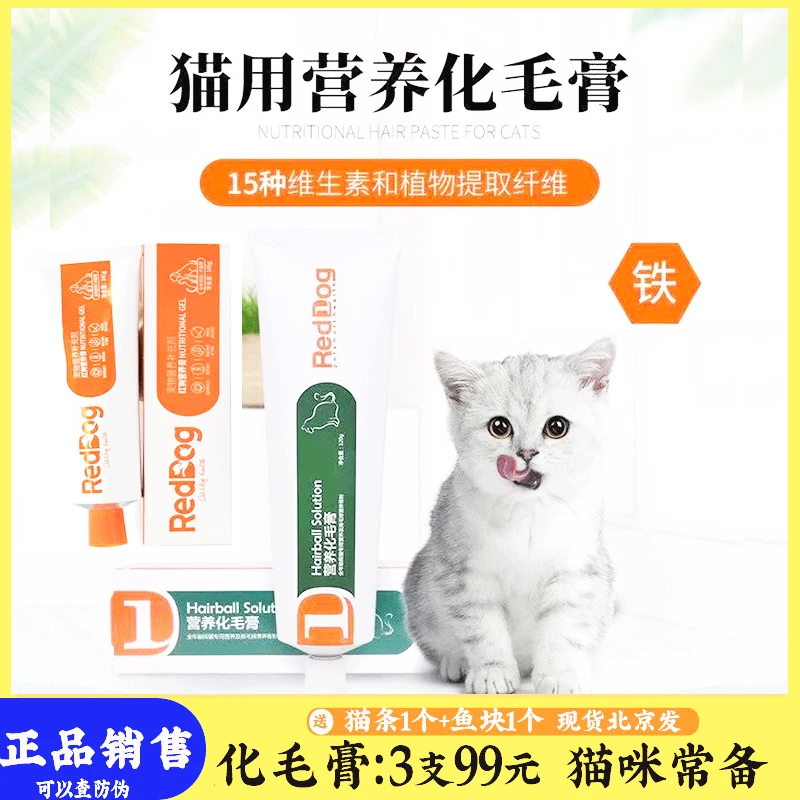 RedDog红狗化毛膏120g营养膏猫咪专用补充幼猫成猫去毛球宠物补充