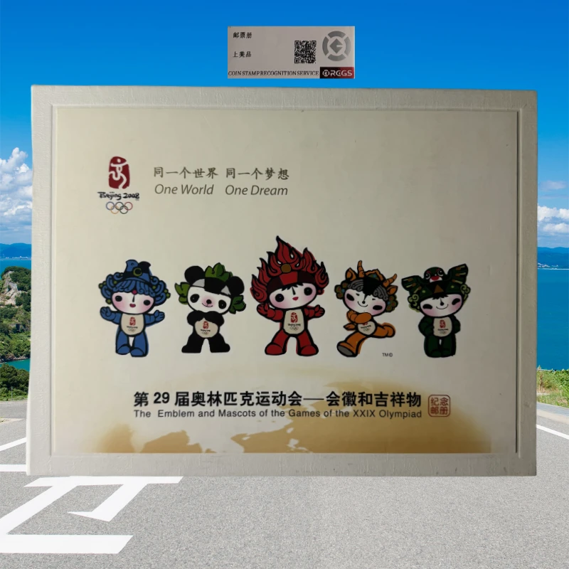 会徽和吉祥物 珍邮典藏折 邮票 评级珍邮典藏邮品