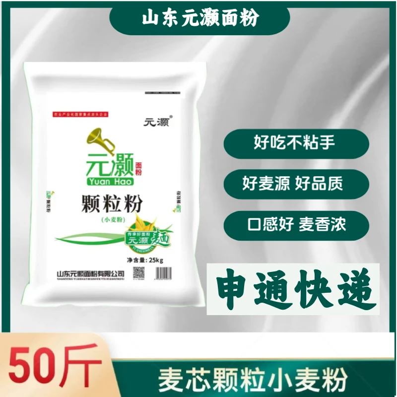 山东元灏颗粒粉25kg25年新麦50斤申通快递家用面粉