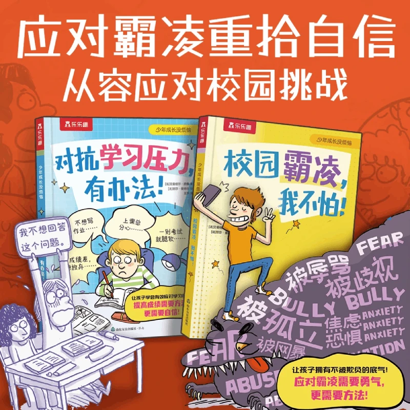 乐乐趣 少年成长没烦恼系列 对抗学习压力，有办法!
