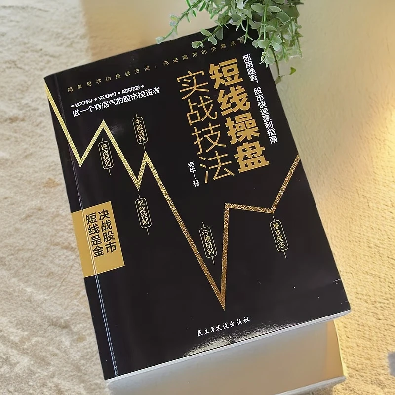 短线操盘实战技法大全股市快速盈利新手入门教程书籍