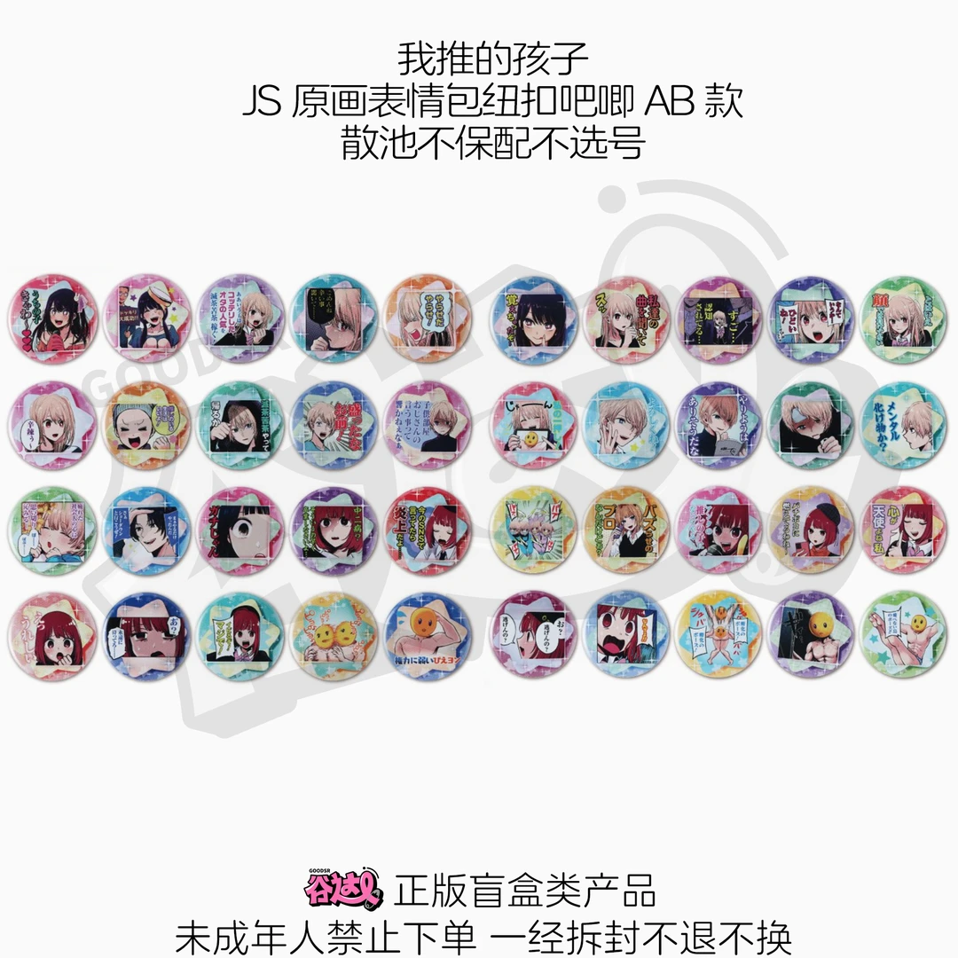 我推的孩子 JS原画名言纽扣迷你吧唧粉袋蓝袋 日版正版盲盒