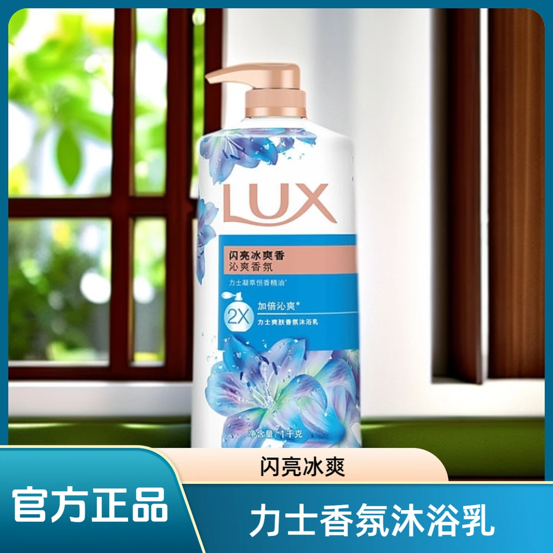 力士沐浴露闪亮冰爽乳液沁爽香氛正品大瓶装芳香萦绕男女士家庭装