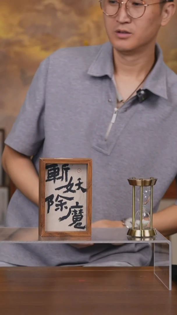 书法蔚**漪斩妖除魔摆台